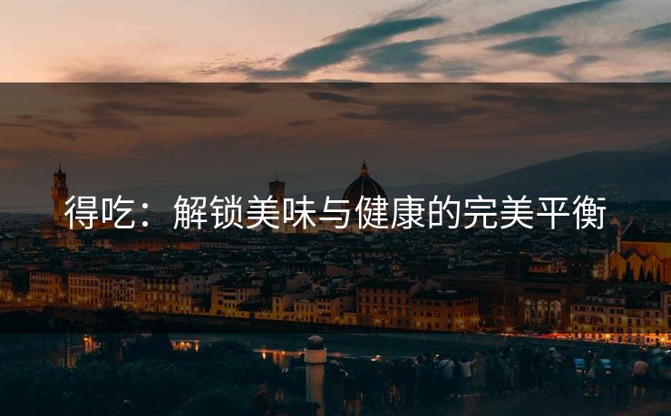 得吃：解锁美味与健康的完美平衡